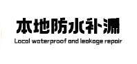 双城本地防水（中讯网）
